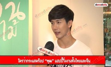 ใครว่ากระแสดร็อป “พุฒ” แฮปปี้วิ่งงานทั้งไทยและจีน