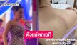 เปิดคลิปนาทีหมอลำตัวแม่ตกเวทีคอนเสิร์ต