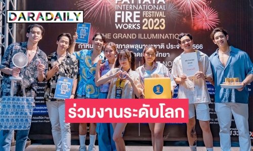 แรงอีก!! “เปียโน-โอเว่น-เวียง-พ็อตเตอร์” ร่วมงานระดับโลก พลุพัทยา