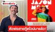 ตัวพ่อสายกู๊ดไวบ์มาแล้ว! Jason Mraz เตรียมขนเพลงทุกยุคพบแฟนไทย 29 ต.ค.
