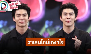 “ริว วชิรวิชญ์” ชีวิตติ่งคอมพลีทได้ร่วมงาน “ญาญ่า” วาเลนไทน์เหงาใจนั่งกินข้าวคนเดียวไม่มีคนคุย