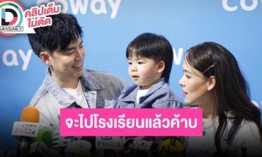 “บีม-ออย” ควง “พี่ธีร์-น้องพีร์” เล่าปลื้มใจร้องเพลงพ่อได้ พร้อมอัปเดตเตรียมเข้าโรงเรียนแล้ว