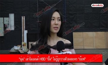 “นุ่น” เล่าโมเมนต์ HBD “อั้ม” ไม่รู้ถูกวางตัวลงละคร “อ๊อฟ” 