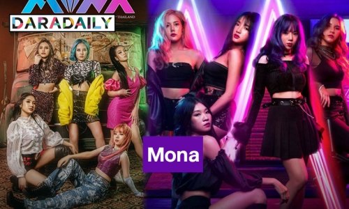 Mona (โมนา) เกิร์ลกรุ๊ป Genใหม่แห่งวงการ TPOP มาพร้อมกับ Single เเรกเพลง “Tik Tok Boom”