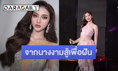 จำได้มั้ย? “ซีโฟร์ จิรภิญญา” สู้เพื่อฝันจากนางงงามเวทีดัง สู่ผู้ชนะคนแรกของโลก