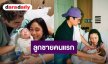 “ฌอห์ณ” เปิดใจซึ้ง! ถึงลูกชายคนแรก “น้องจินดา” หลังภรรยาคลอดโดยธรรมชาติ