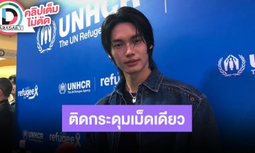 “วิน เมธวิน” ลุคมิลานแฟชั่นวีค รอบนี้ตั้งใจติดกระดุมแค่เม็ดเดียว ทำคลิปมาการองซูรีส่งด่วน