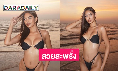 มิสแกรนด์คนดังฟาดทูพีชโชว์สวยสะพรั่งไปทั้งกาย