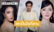 เปิดลิสต์รายชื่อตกเป็นมือที่สามทำรักล่ม