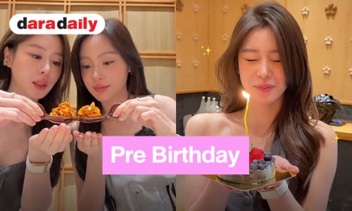 โอมากาเสะหวาน! “อุ้ม” ควง “แบม” ฉลองวันเกิดล่วงหน้า “Pre-Birthday to bambi” 
