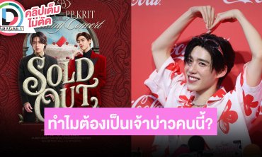 “พีพี” เผย “บิวกิ้น” ให้ของขวัญแล้ว บัตรคอนเสิร์ต SOLD OUT ตอบแล้วทำไมต้องเป็นเจ้าบ่าวคนนี้?!