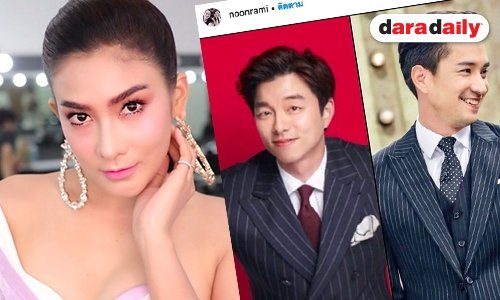 “นุ่น รมิดา” ถึงกับละลาย เมื่อเทียบภาพ “หลุยส์-กงยู”