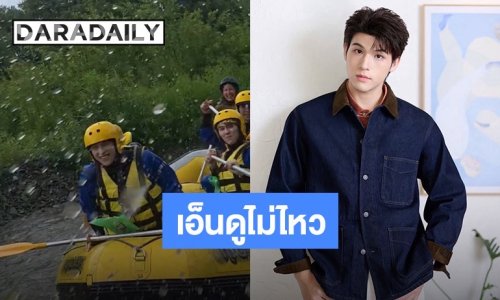 เอ็นดูไม่ไหว! “สกาย วงศ์รวี” ฟาดเคราะห์ล่องแก่งญี่ปุ่น ทำมือถือ-แว่นจมแม่น้ำมูลค่าเฉียดแสน