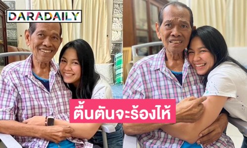 เมื่อนางเอกดังมาเยี่ยมผู้กำกับและศิลปินอาวุโสคนนี้ก็รู้สึกตื้นตันจะร้องไห้