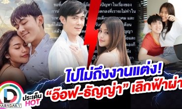 ไปไม่ถึงฝั่งฝัน! “อ๊อฟ-ธัญญ่า” ประกาศเลิกฟ้าผ่า