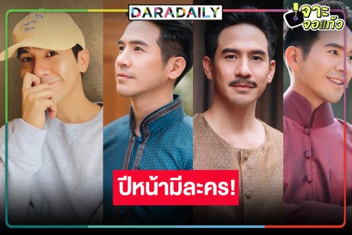 ลุ้นข่าวดี! จับตาปีหน้าละครใหม่ “โป๊ป ธนวรรธน์”