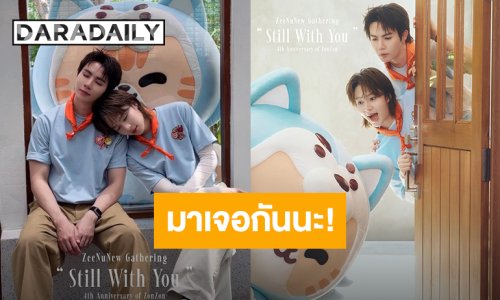 “ซี - นุนิว” ชวนแฟนคลับมาเจอกัน “ZeeNuNew Gathering Still With You” วันที่ 19 เมษายนนี้