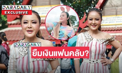 ทำค่ายโรงทาน “ลำยอง หนองหินห่าว” โต้ข่าวยืมเงินแฟนคลับ?