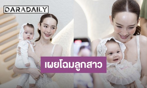ครั้งแรก! “ปุ้มปุ้ย” อวดโฉมลูกสาว “น้องวานิลลา สกาย” ให้เห็นกันชัดๆ หนูน้อยหน้าตาน่ารักชวนหลง