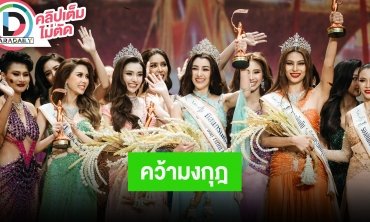 ตำนานมิสไร้พ่าย “ยุวเฟิร์น” คว้ามงกุฎมิสแกรนด์กรุงเทพมหานคร 2024