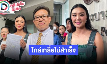 “ลูกหมี-ทนายเดชา” เผยคู่กรณียังไม่จ่ายไกล่เกลี่ยไม่สำเร็จ อีกฝ่ายแจ้งหมิ่นประมาทสู้กันต่อในศาล