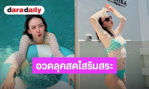 สระว่ายน้ำแทบลุกเป็นไฟ! “เชอรีน ณัฐจารี” อวดลุคชุดว่ายน้ำสีเขียวแอบแซ่บ 