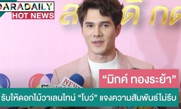 "มิกค์" รับได้ดอกไม้วาเลนไทน์จาก "โบว์" แจงความสัมพันธ์เรื่อยๆ ไม่รีบ