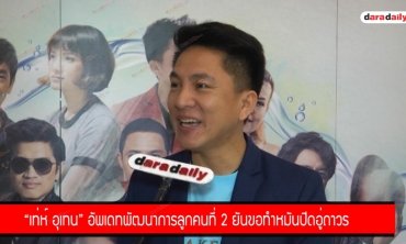 "เท่ห์ อุเทน" อัพเดทพัฒนาการลูกคนที่ 2 ยันขอทำหมันปิดอู่ถาวร