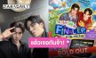 แรงแบบฉุดไม่อยู่! “เพิร์ธ-แซนต้า” บัตร “รักครูเท่าโลกเลย Final EP. FAN MEETING” Sold Out!!