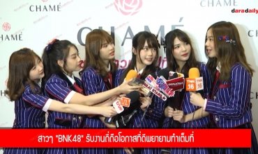 สาวๆ "BNK48" รับงานถี่ถือโอกาสที่ดีพยายามทำเต็มที่