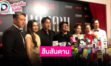 “ผู้กำกับ-ญดา-บี๋-ธีรพงศ์” นำทีมนักแสดงชวนดูซีรีส์ “สืบสันดาน" การันตีเดาทางไม่ถูกแน่นอน