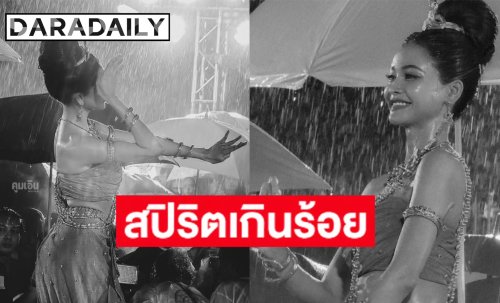 สปิริตเกินร้อย! “อิงฟ้า วราหะ” รำบวงสรวงท่ามกลางสายฝนกระหน่ำ ยิ้มสู้ไม่ถอย 