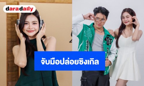 “อิงฟ้า วราหะ” จับมือ “รัชโย” ส่งเพลง “ลูบไล้ให้ใจสั่น”