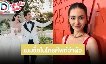 “ใหม่” แต่งงาน 1เดือน ไม่ได้เจอ “เต๋อ” อวดเมมชื่อในโทรศัพท์ว่าผัว อีกฝ่ายเมมว่าเมีย