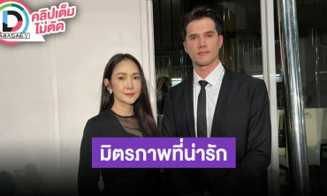 “ยุ้ย - มิกค์” ขอบคุณ “อ๋อม” สำหรับมิตรภาพที่น่ารัก