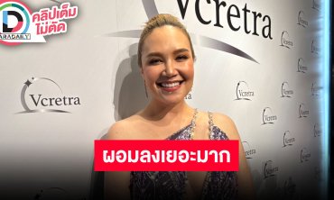 “ทาทา ยัง” ลดน้ำหนักเพราะปัญหาสุขภาพ สามารถกลับมาใส่เสื้อผ้าตัวเก่าได้แล้ว