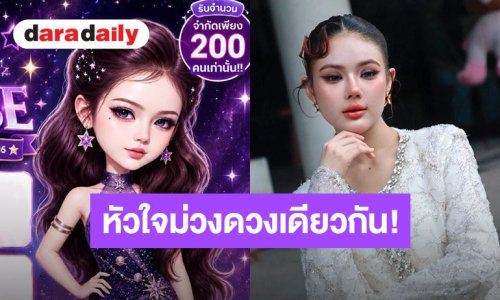 “น้องปอย ลูกท่าเรือ” ชวนมาสร้างความสุขในงาน “POY"S Purple UNIVERSE: THE BIRTHDAY MEETING CONCERT 2026”
