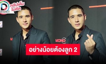 “นิว ชัยพล” เตรียมตัวพร้อมเป็นคุณพ่อป้ายแดง อย่างน้อยต้องมี 2 คน