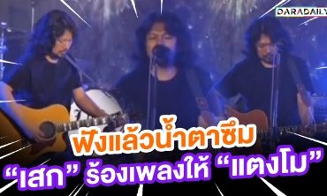 “เสก โลโซ” ร้องเพลง “คืนจันทร์” ไว้อาลัย “แตงโม นิดา” ในคอนเสิร์ตล่าสุดของวงโลโซ