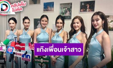 เพื่อนเจ้าสาว “เบนซ์ ปุณยาพร” ดีใจเพื่อเป็นฝั่งเป็นฝา หลังมีลูกคอนเทนต์ที่คุยกันเริ่มเปลี่ยนไป