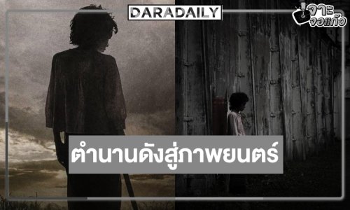 จับตา “กิ่งแก้ว”  หนังเรื่องใหม่รับปี 69 นักเเสดงปล่อยของเต็มที่