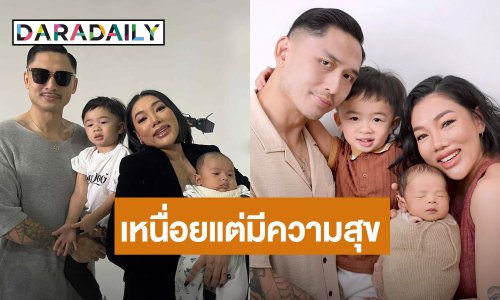 “ดา เอ็นโดรฟิน” เลี้ยงลูกชาย 2 คนเหนื่อยแต่มีความสุข ขำหาเวลาสวีทสามีต้องนัดล่วงหน้า