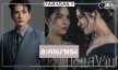 “นิว-ทับทิม” จับคู่ปัง “ปราการแสงจันทร์” ขึ้นแท่นละครมาแรง!