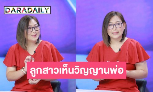 “เอ๋” เปิดใจ 1 เดือนแห่งการสูญเสีย “เมฆ วินัย” ลูกสาวคนเล็กสื่อเห็นวิญญาณตามถึงกระบี่