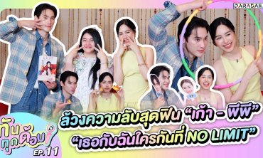ทันทุกด้อม EP.10 ล้วงความลับสุดฟิน “เก้า - พีพี” “เธอกับฉันใครกันที่ NO LIMIT”