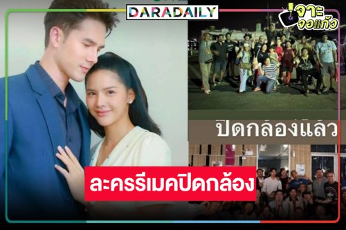“เงากามเทพ” ปิดกล้อง อดใจรอพิสูจน์เคมีใหม่ “มิกค์-กานต์”