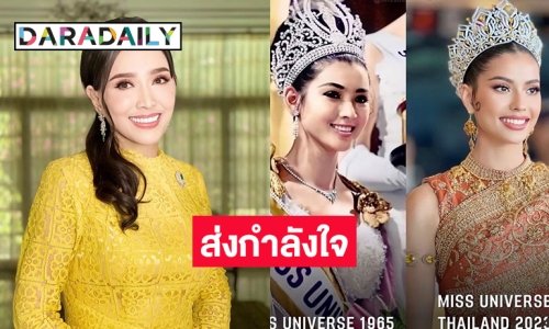 “ปุ๊ก อภัสรา” โพสต์ส่งกำลังใจให้ “แอนโทเนีย” ลุ้นชิงมงมิสยูนิเวิร์ส2023