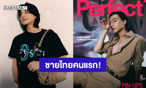 สุดปัง! “กลัฟ คณาวุฒิ” นักแสดงชายไทยได้ขึ้นปกนิตยสาร “Perfect” ประเทศอังกฤษ
