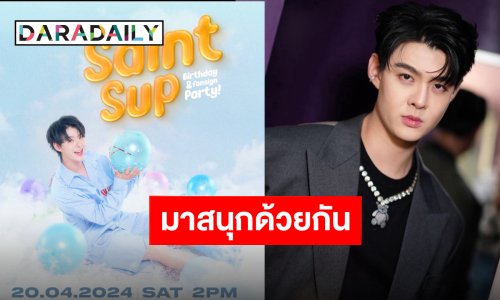 วันนี้ที่รอคอย “เซ้นต์ ศุภพงษ์” เตรียมตัวกันให้พร้อมกับงาน “Saint Sup Birthday & Fansign Party!”