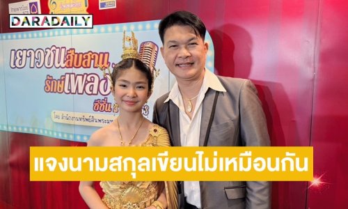 “ทศพล หิมพานต์” แจงแล้วทำไมถึงนามสกุลลูกสาวถึงเขียนไม่เหมือนกัน